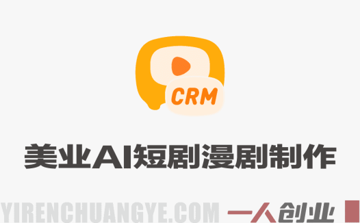 美业AI短剧漫剧制作实战课：从生图到视频合成零基础打造爆款 | 一人创业网