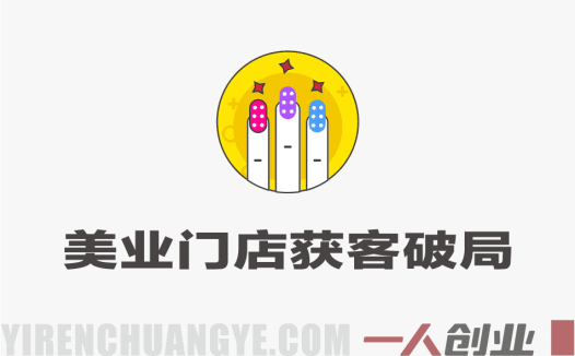 美业门店获客破局课 – 2026最新指南 | 一人创业网