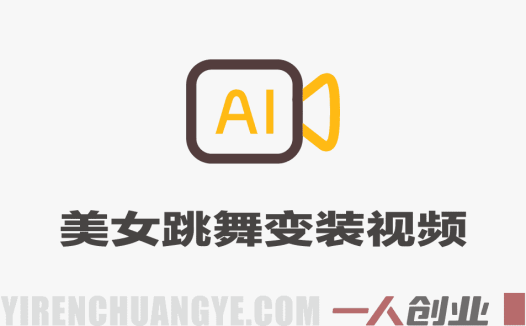 美女跳舞变装AI教程 条条爆款流量密码 快手抖音起号涨粉 | 一人创业网