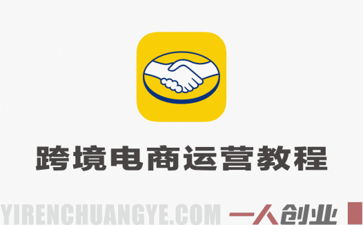 美客多跨境电商运营实战教程 – 2026年最新指南 | 一人创业网