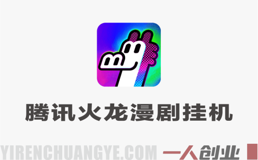 腾讯火龙漫剧协议挂G：单日躺入400+，全自动刷视频，矩阵放大月入1W【附教程】 | 一人创业网