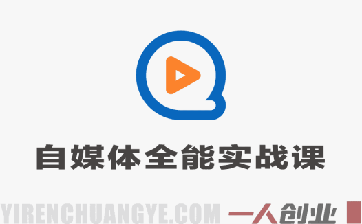 自媒体全能三天线上课 – 2026年最新指南 | 一人创业网