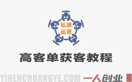 自由职业者高客单获客实战教程 – 2026最新指南 | 一人创业网