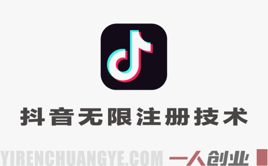苹果手机抖音无限注册技术 – 不掉线不核对 | 一人创业网