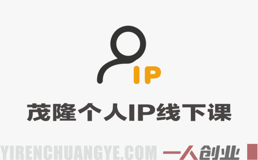 内容为王爆款短视频文案与直播茂隆个人IP线下课全套资料 – 2026最新 | 一人创业网