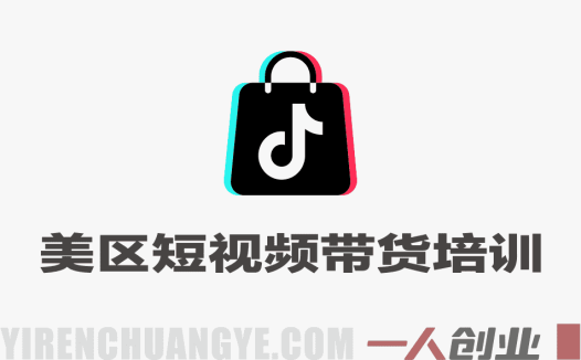 视界跨境TK美区短视频带货培训笔记 – 2026年最新方案 | 一人创业网