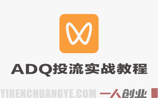 视频号ADQ投流实战教程 – 2026最新指南 | 一人创业网