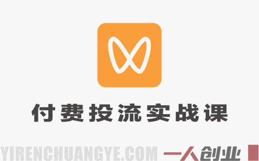 视频号付费投流实战课 – 2026年最新低成本撬动大流量全攻略 | 一人创业网