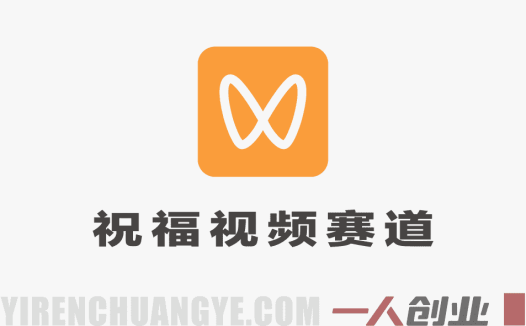 视频号创作分成计划 – 祝福视频赛道，简单易做变现快 | 一人创业网