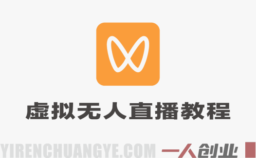 视频号虚拟无人直播带货实战教程 – 2026年中老年服装赛道最新指南 | 一人创业网