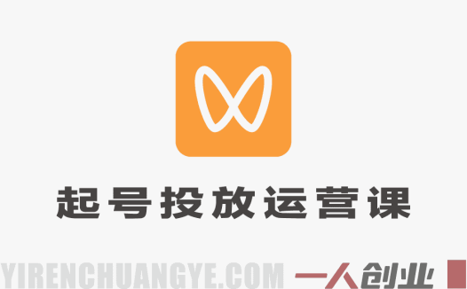 视频号起号投放运营课 – 2026年最新0-1起号投流全攻略 | 一人创业网