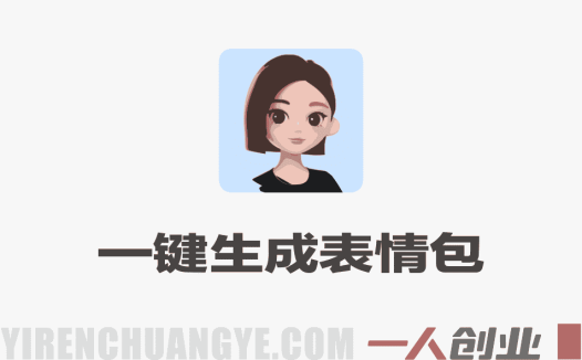 豆包+PS一键生成表情包！微信表情上架全流程详解，新手零门槛上手，轻松搭建被动收入渠道 | 一人创业网