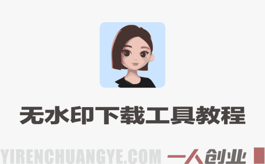 豆包千问无水印下载软件+教程 – 2026年最新指南 | 一人创业网