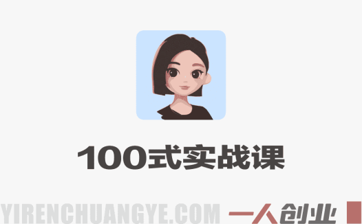 豆包高效使用100式实战课 – 2026最新指南 | 一人创业网