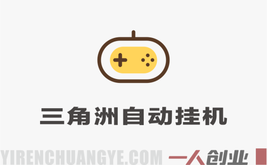 适合普通人的稳定爆款搞米赛道，一天500➕轻松转化，当日变现，操作简单 | 一人创业网