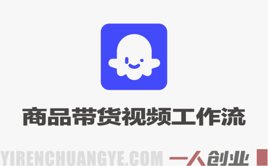 通过Coze工作流，制作《商品宣传带货视频》，两分钟制作完成，从0到1演示搭建过程，实操教学 | 一人创业网