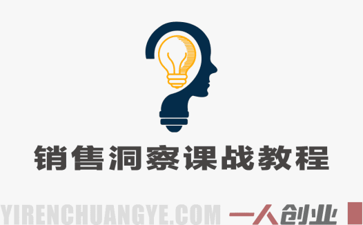 销售洞察课：20+技巧+AI加速文案实战教程 – 2026最新指南 | 一人创业网