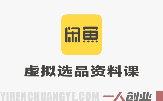 闲鱼虚拟选品资料课教程 – 2026年最新指南 | 一人创业网