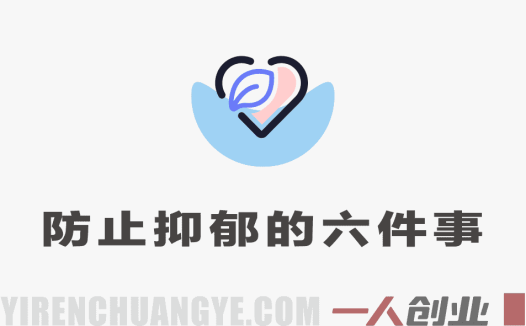 防止抑郁的6件小事 – 2026年最新指南 | 一人创业网