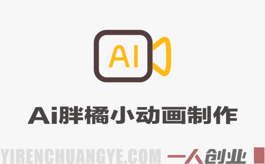 零基础也能做动画！豆包+剪映联手制作AI胖橘小动画，自定义剧本直接上手 | 一人创业网