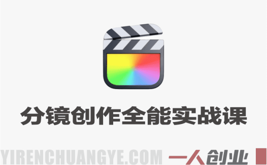 零基础分镜创作全能实战课 – 2026最新指南 | 一人创业网