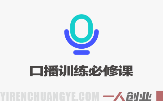 零基础口播训练必修课：声音、镜头感、表达节奏 – 2026最新指南 | 一人创业网