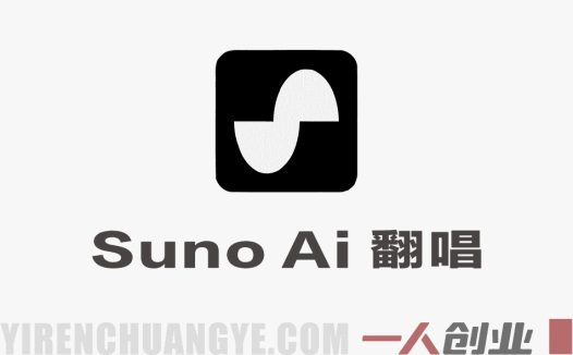 零基础学Suno AI翻唱｜《吻别》人声克隆实操，从声线克隆到情绪强化，解锁AI音乐变现 | 一人创业网