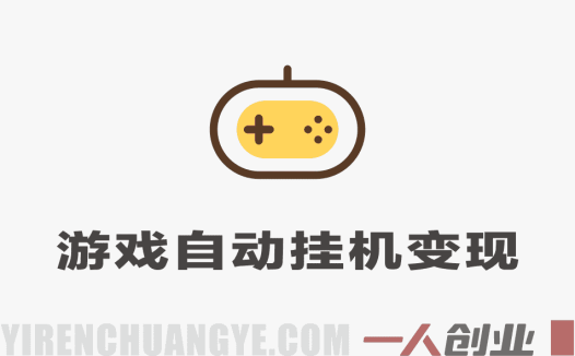 零基础游戏全自动挂G变现，不用操心天天稳收千米，收益看得见，单人即可无脑操作 | 一人创业网