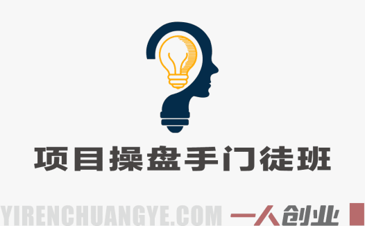项目操盘手门徒班 – 全链路操盘实战，从找项目到变现落地 | 一人创业网