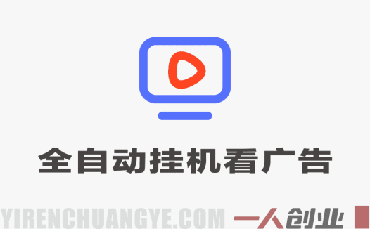 首码新平台，全自动挂G看广告，快来吃第一波肉，每天单机30+，多手机就可以多賺 | 一人创业网