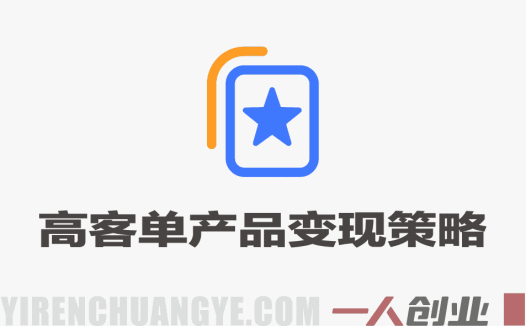 高客单产品变现策略实战 – 2026最新指南 | 一人创业网