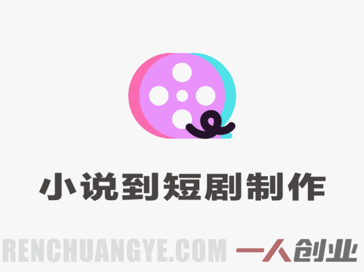 AI从小说到短剧全流程系列课 – 2026最新指南 | 一人创业网