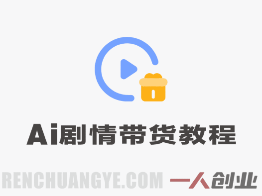 AI剧情带货实战营 – 2026最新指南 | 一人创业网