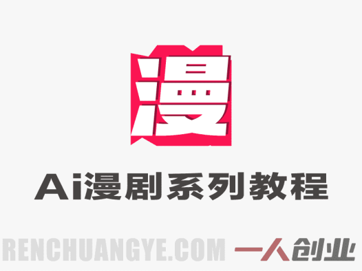 AI漫剧系列教程｜爆款漫剧拆解实操课（剧本+图片+视频全流程） | 一人创业网