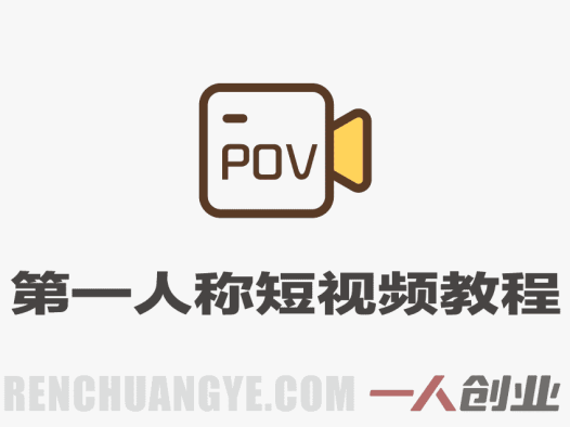 AI第一人称POV短视频教程，单条700W赞，无需出镜 | 一人创业网