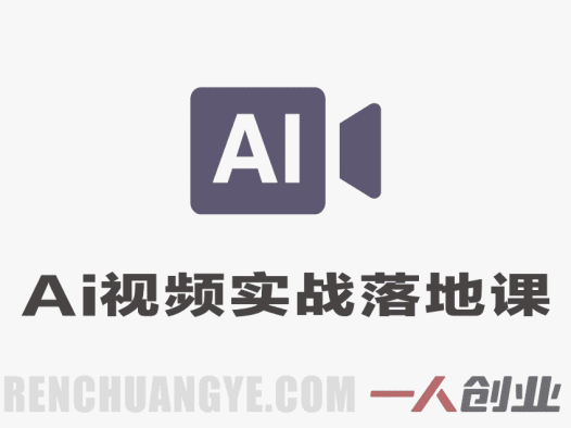 AI视频实战落地全流程课程 – 2026最新指南 | 一人创业网
