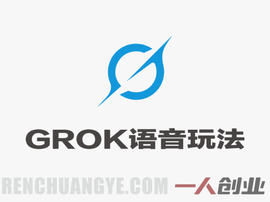GROK语音玩法，自制国王唐僧真人对话MV，零基础教程 | 一人创业网