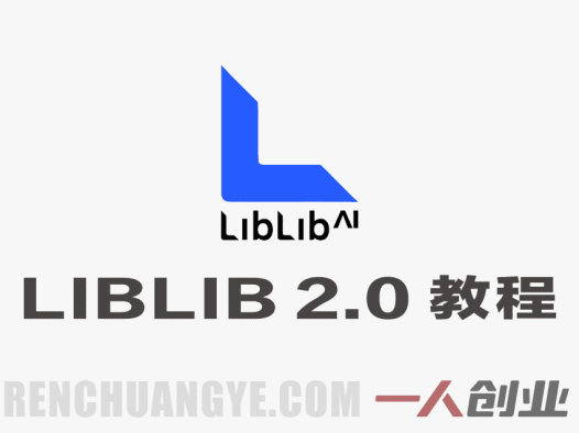 LIBLIB AI 2.0全新升级实战教程 – 2026最新保姆级指南 | 一人创业网