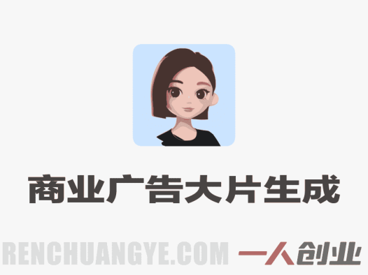 Seedance 2.0商业广告大片生成案例详细讲解 | 一人创业网