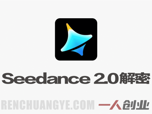 Seedance 2.0解密教程：零基础制作真人MV全流程 | 一人创业网