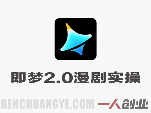 即梦Seedance 2.0漫剧实操课 – 2026最新指南 | 一人创业网