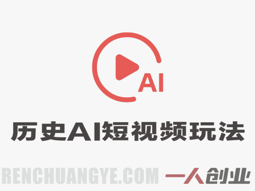 历史AI短视频新玩法，一条视频也能賺2张，小白也能做，新手保姆级教程 | 一人创业网