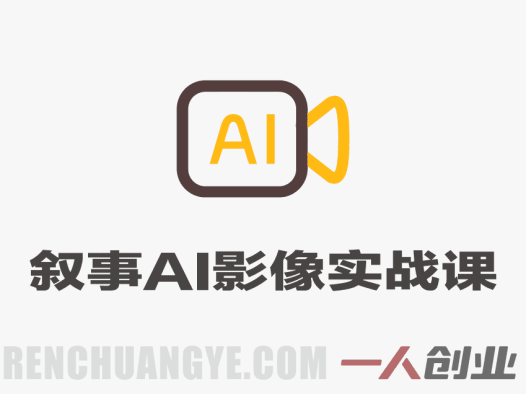 叙事的科学AI影像实战课 – 2026最新叙事营销指南 | 一人创业网