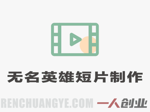 无名英雄AI短片制作流程！用无线画布复刻短片，全流程拆解 | 一人创业网