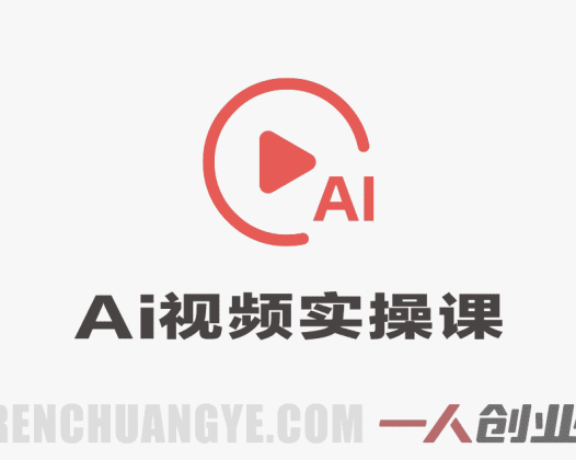 0基础AI视频实操课 – 2026最新58节爆款案例落地指南 | 一人创业网