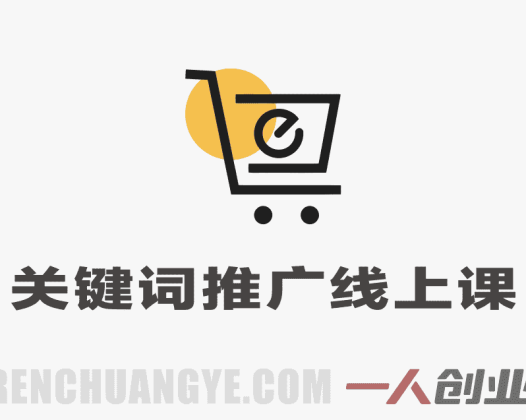 【更新】2026年关键词推广线上系列课 – 最新指南 | 一人创业网