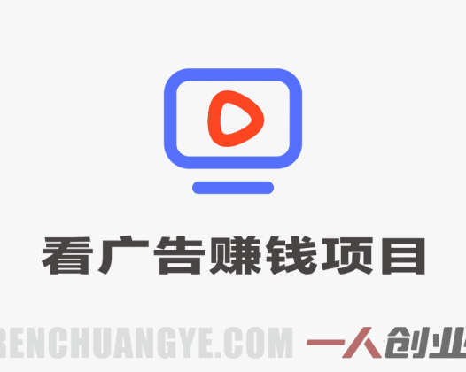 2026年无需养机，保底收益，广告无限多，收益自动到账，多机一天200+ | 一人创业网