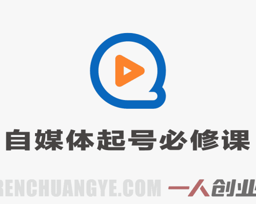 2026年自媒体起号必修课 – 抖音小红书视频号全域运营变现教程 | 一人创业网