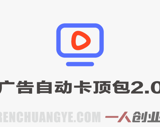 2026广告自动卡顶包2.0玩法教程 – 单窗口60+零成本 | 一人创业网