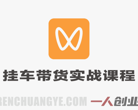 2026微信视频号挂车带货实战课程 – 新手从0到1全流程 | 一人创业网